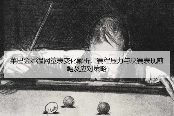 lai-ba-jin-na-wen-wang-qian-biao-bian-hua-jie-xi-sai-cheng-ya-li-yu-jue-sai-biao-xian-qian-zhan-ji-ying-dui-ce-lve-1-161.jpg